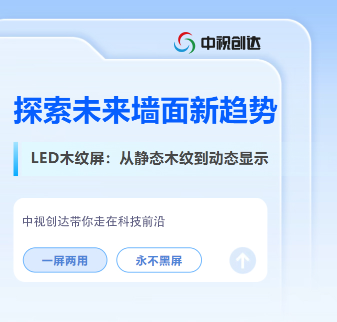 顛覆傳統(tǒng)裝飾！LED木紋屏，讓墻面既美麗又智能